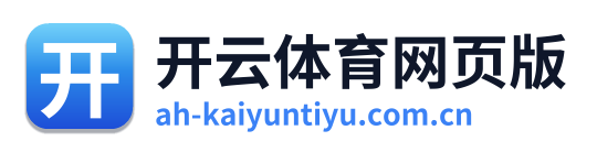 开云体育网页版